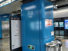 -下沙(地铁站)