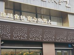 -东方饺子王臻味餐厅(新嘉坡城店)