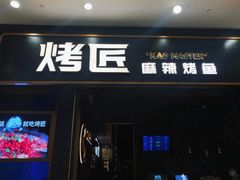 门面-烤匠麻辣烤鱼(环球中心店)