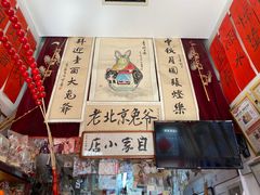 -老北京兔儿爷(琉璃厂东街店)