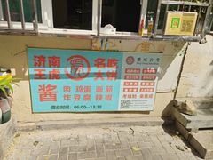 -王虎子大饼(甸柳新村五区店)