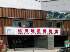 -延庆地质公园博物馆