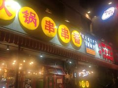 门面-钢管厂歆瑞源油卤串串香(春熙路太古里店)