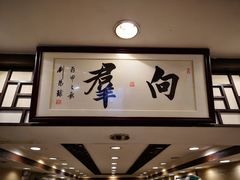 -粤·向群饭店(龙津东路总店)