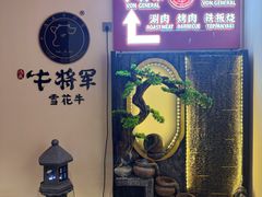 -牛将军•涮肉•烤肉(北京王府井·故宫店)