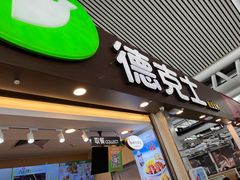 -德克士(广州南站店)