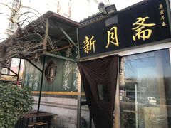 -新月斋(豆瓣胡同店)