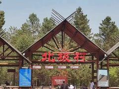 -北极村旅游风景区