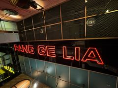 -胖哥俩肉蟹煲(苏州中心店)