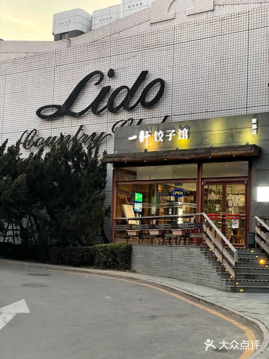 一轩饺子馆(丽都店)门面图片