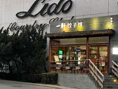 门面-一轩饺子馆(丽都店)
