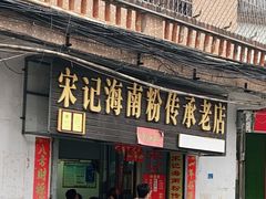 门面-宋记海南粉传承老店(人民西路店)