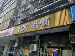 -107粉铺