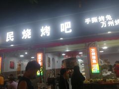 门面-为民烧烤吧.自贡爆炒菜(收录10年好店)
