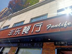 -丰乐餐厅·始于1999·本地老字号