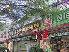 -老何家后安粉·糟粕醋海鲜火锅(三亚湾椰梦长廊店)