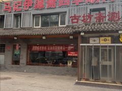 -马记伊源斋涮肉·清真菜(百子湾店)