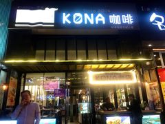 门面-安琳acKONA咖啡(市南店)