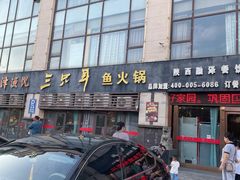 -融泽漁悦三只耳鱼火锅(南郑大道店)