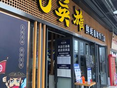 门面-蚝英雄·自助烤蚝(高新店)