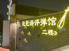 -琵琶语评弹茶馆(苏州平江路店)