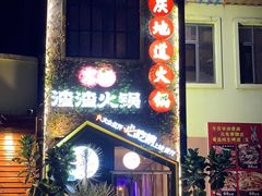-雾都渣渣火锅(南城智汇城店)