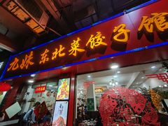 门面-九妹农家大铁锅东北菜(江湾店)