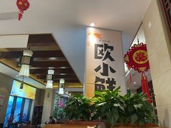 -欧记·龙城港(欣都龙城店)