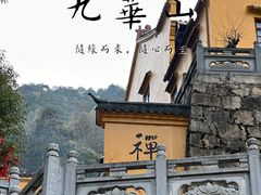 -九华山风景区