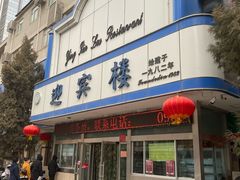 -迎宾楼(解放西街店)