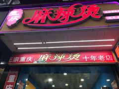 门面-重庆麻辣烫(国权路店)
