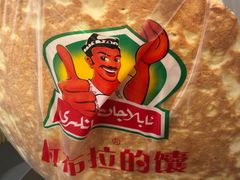 -阿布拉的馕(西北路店)