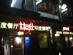 android_upload_pic-甘尼仕印度餐厅酒吧(斜塘老街店)