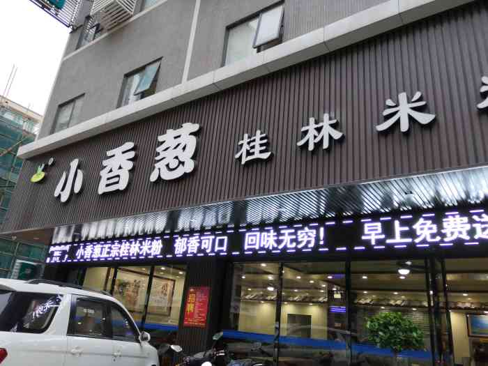 小香蔥桂林米粉店(凱旋店)-