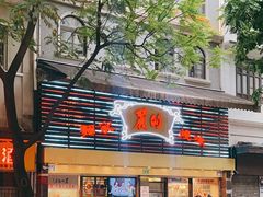 -丽的面家(多宝路店)