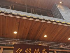 -亿诣蝎府炸酱面羊蝎子火锅(酷车小镇店)