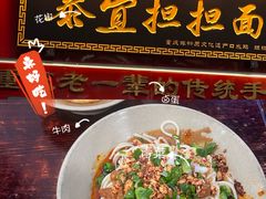 -泰宜担担面(黄泥塝总店)