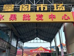 -曼阁市场水果批发市场