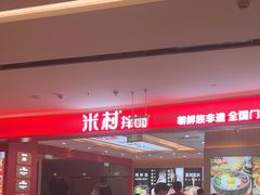 -米村拌饭(银泰中心店)