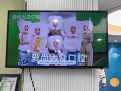 -爱尚大众口腔(团结店)