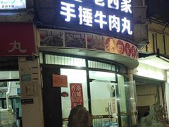 -老四家黄东明牛肉丸