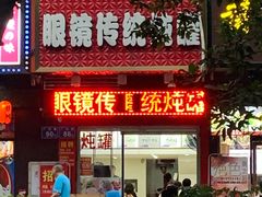 门面-广达眼镜炖罐(广达店)