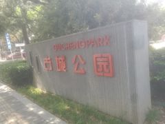 -古城公园