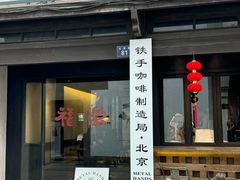 -Metal hands·铁手咖啡