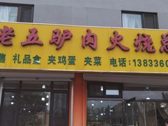-牛老五羊杂汤(广阳区总店)