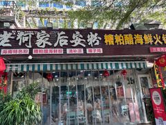 -老何家后安粉·糟粕醋海鲜火锅(三亚湾椰梦长廊店)