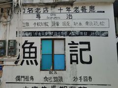 -渔记茶餐厅(渔村店)