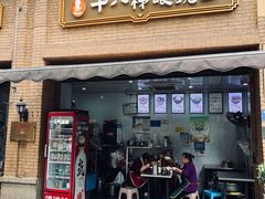 -蒋六十八梯眼镜面(渝中店)