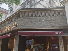 -詹记桃酥(宿州路店)