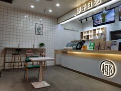 -椰子日记(世欧广场店)